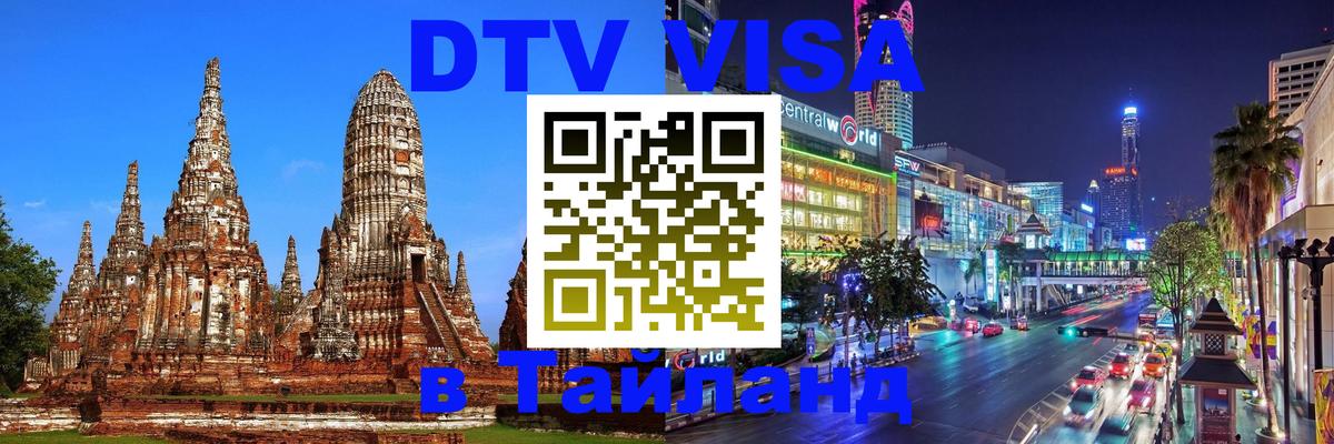 Сколько стоит DTV виза — актуальные цены, оформление даже без документов - Чита 