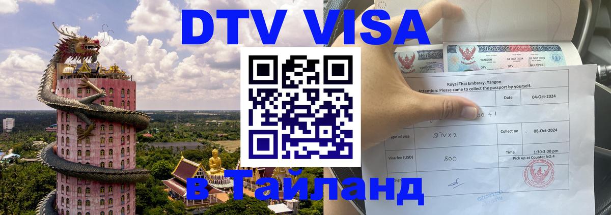 Как сделать DTV визу в Тайланд 